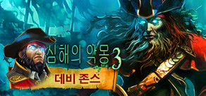 Nightmares from the Deep 3: Davy Jones