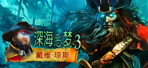 Nightmares from the Deep 3: Davy Jones