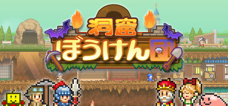 洞窟ぼうけん団