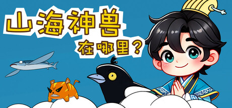 山海神兽在哪里