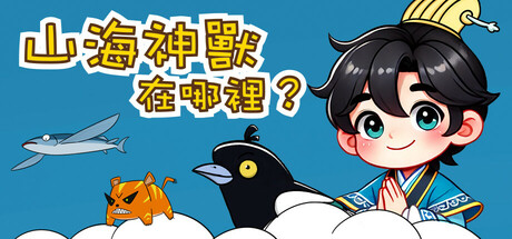 山海神兽在哪里