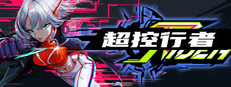 超控行者
