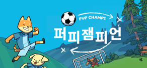 퍼피 챔피언 - Pup Champs