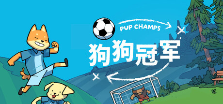 狗狗冠军 – Pup Champs