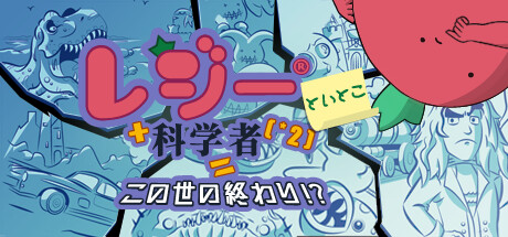 Steam：レジーといとこ＋科学者[×2]=この世の終わり！？