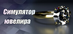 Jeweler Simulator