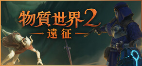 物質世界2：遠征