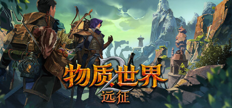 物质世界2:远征