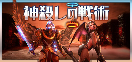神殺しの戦術