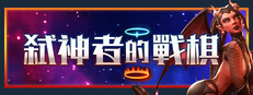 弒神者的戰棋