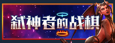 弑神者的战棋