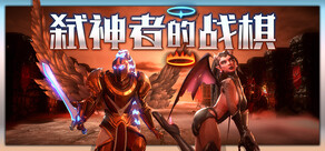 弑神者的战棋