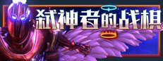 弑神者的战棋
