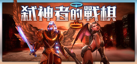 弒神者的戰棋