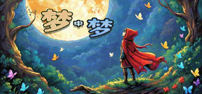 梦中梦