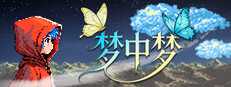 梦中梦
