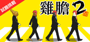 雞膽2─試膽挑戰─