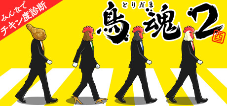 鳥魂2 ~みんなでチキン度診断~