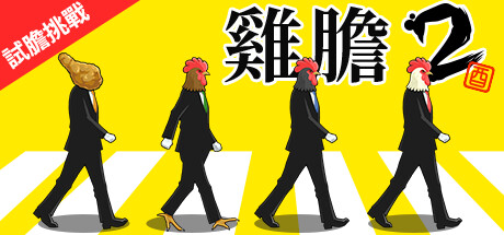 雞膽2─試膽挑戰─