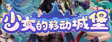 少女的移动城堡