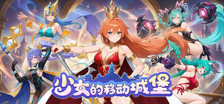 少女的移动城堡