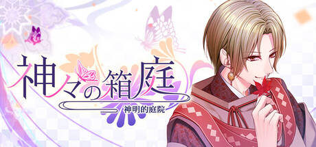 神明的庭院