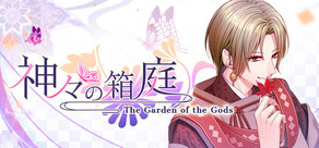 神々の箱庭