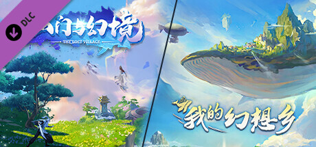 次元入侵（Fantasy）- 山门与幻境