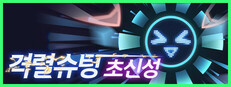 격렬슈팅 초신성