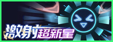 激射超新星