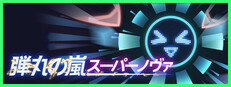 弾丸の嵐：スーパーノヴァ