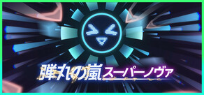 弾丸の嵐:スーパーノヴァ