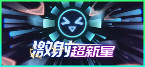 激射超新星
