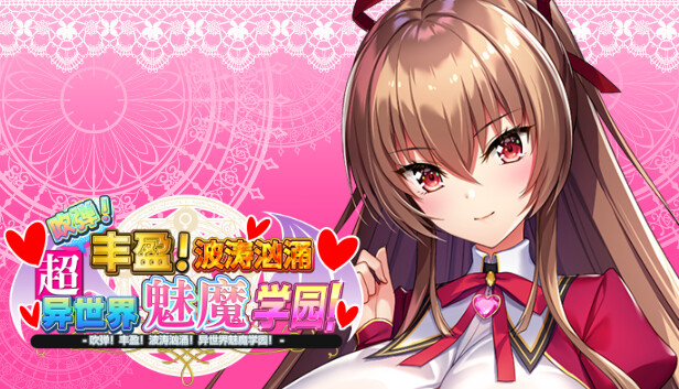 吹弹！丰盈！波涛汹涌！异世界魅魔学园！