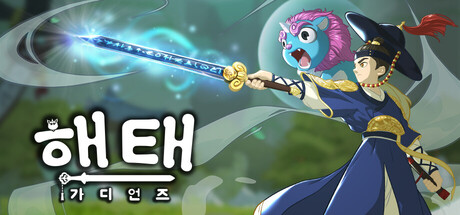 해태: 가디언즈