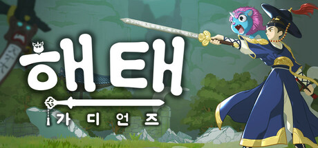 해태: 가디언즈