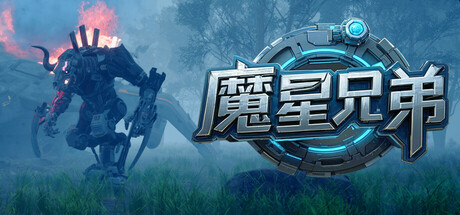 魔星兄弟 — Steam header