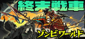 終末戦車:ゾンビワールド