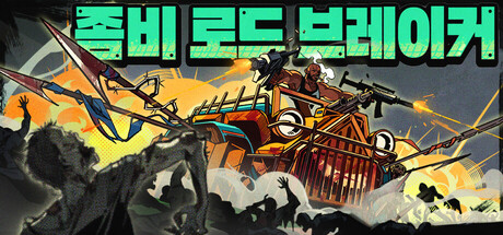 좀비 로드 브레이커
