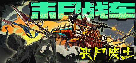 末日战车：丧尸废土