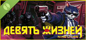 Девять жизней Demo