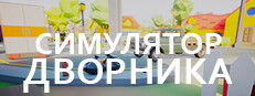 Симулятор Дворника