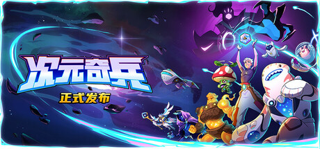 次元奇兵/Dimensional——v1.0.0多国语言（含简体中文）免安装解压即玩版