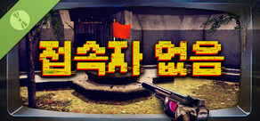 접속자 없음 체험판