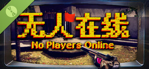 无人在线 No Players Online 试玩版