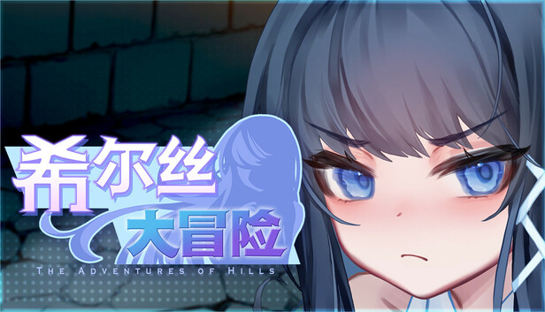希尔丝大冒险 The Adventures of HILLS ヒルズの冒険 v1.0.15 双端 官中高清版-第2张-游戏-下载俺资源网