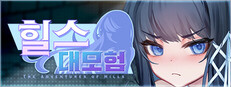 힐스 대모험