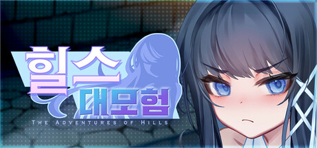 힐스 대모험