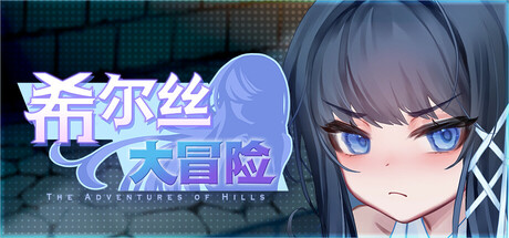 【日系RPG】希尔丝大冒险v1.0.3-STEAM官中步兵版（PC+AZ-XFGAME