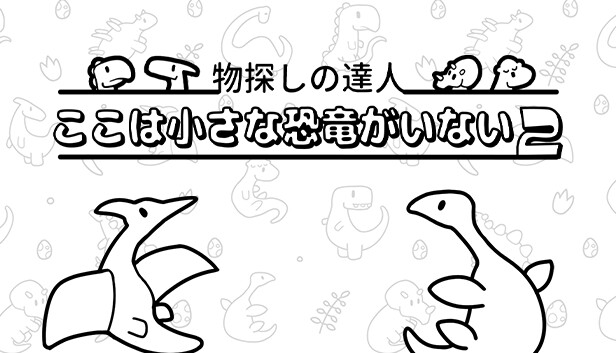 物探しの達人:ここは小さな恐竜がいない2